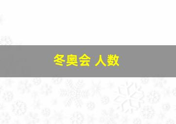 冬奥会 人数